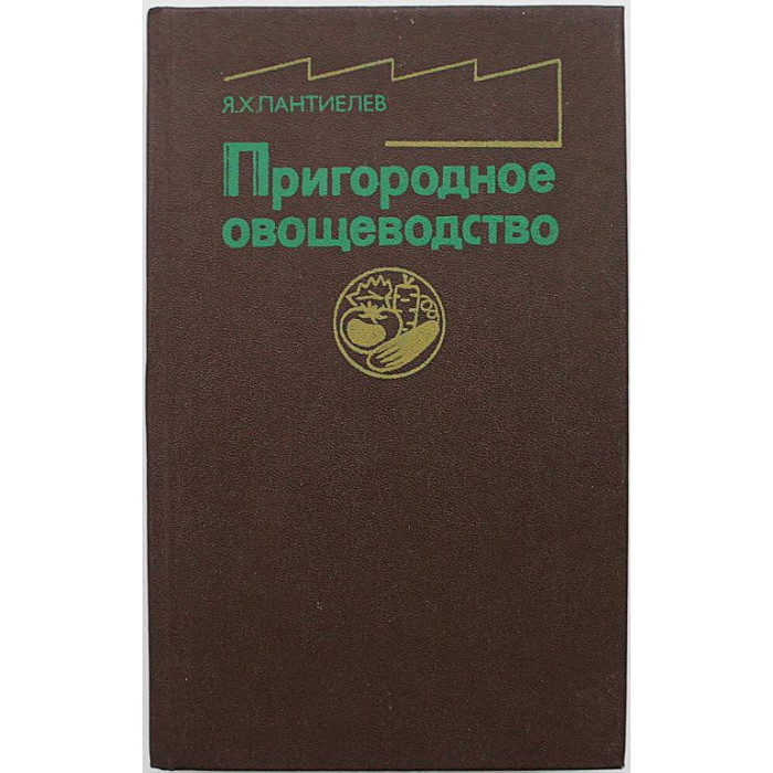 Я. Пантиелев - Пригородное овощеводство
