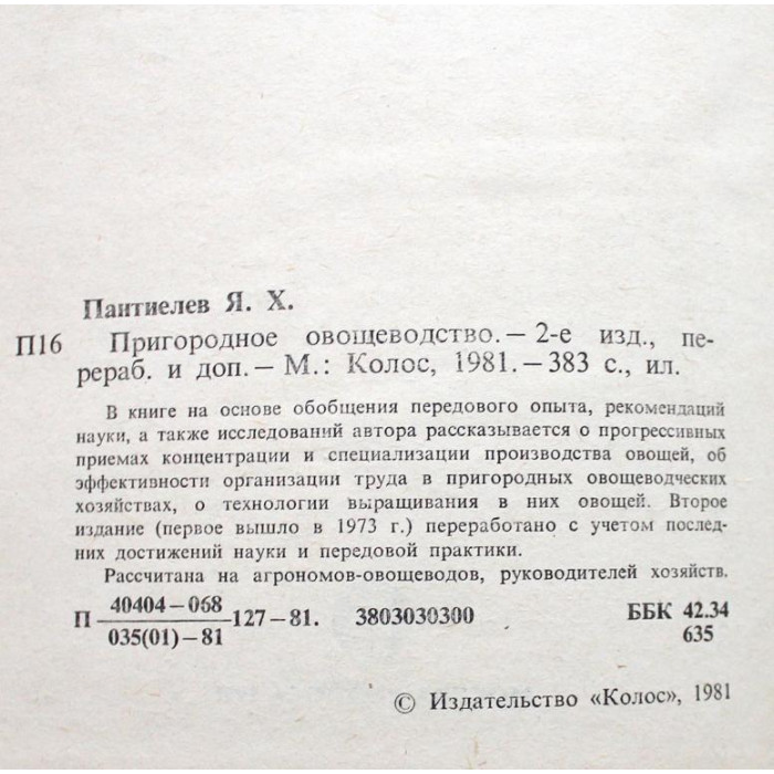 Я. Пантиелев - Пригородное овощеводство