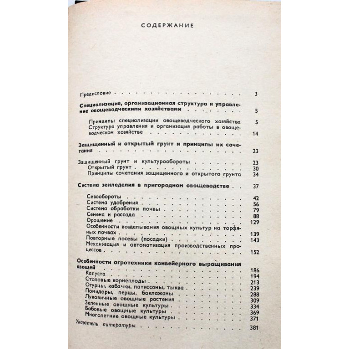 Я. Пантиелев - Пригородное овощеводство
