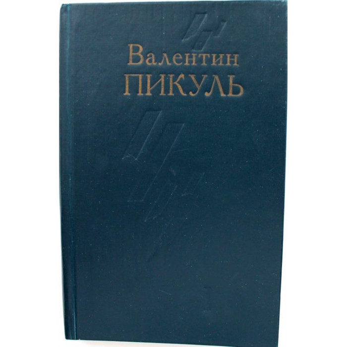 В. Пикуль - Ступай и не греши (Бульварный роман); Этюды о былом (Исторические миниатюры)