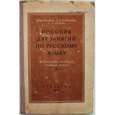 В. Греков, С. Крючков, Л. Чешко - Пособие для занятий по русскому языку. В старших классах средней школы (Учпедгиз, 1958)