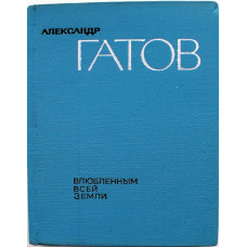 А. Гатов - Влюблённым всей Земли. Избранные стихи (Худож лит, 1966)