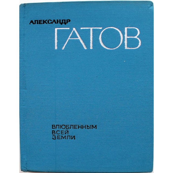 А. Гатов - Влюблённым всей Земли. Избранные стихи (Худож лит, 1966)