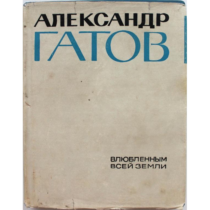 А. Гатов - Влюблённым всей Земли. Избранные стихи (Худож лит, 1966)