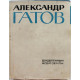 А. Гатов - Влюблённым всей Земли. Избранные стихи (Худож лит, 1966)