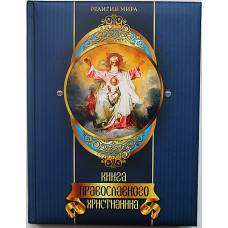 Е. Прокофьева - Книга православного христианина. Подарочное издание.