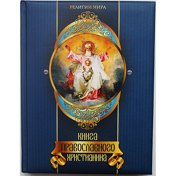 Е. Прокофьева - Книга православного христианина. Подарочное издание.