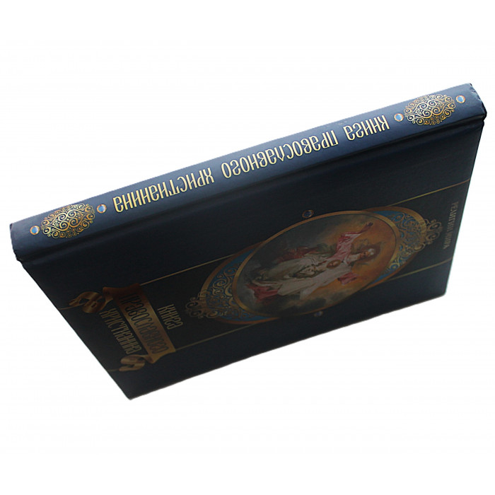 Е. Прокофьева - Книга православного христианина. Подарочное издание.
