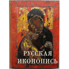 Русская иконопись; Е. Трубецкой - Умозрение в красках. Вопрос о смысле жизни в древнерусской религиозной живописи
