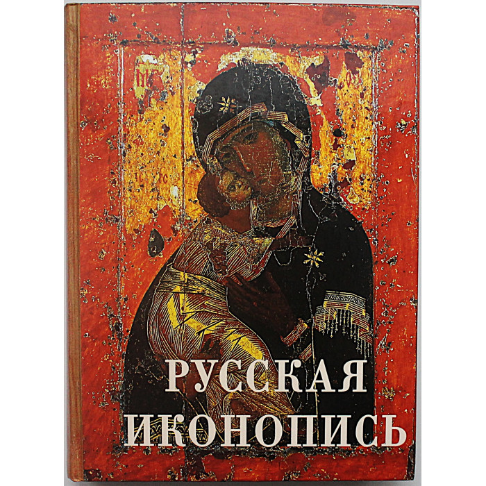 Русская иконопись; Е. Трубецкой - Умозрение в красках. Вопрос о смысле жизни в древнерусской религиозной живописи
