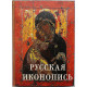 Русская иконопись; Е. Трубецкой - Умозрение в красках. Вопрос о смысле жизни в древнерусской религиозной живописи
