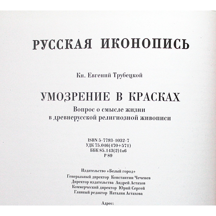 Русская иконопись; Е. Трубецкой - Умозрение в красках. Вопрос о смысле жизни в древнерусской религиозной живописи