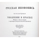 Русская иконопись; Е. Трубецкой - Умозрение в красках. Вопрос о смысле жизни в древнерусской религиозной живописи