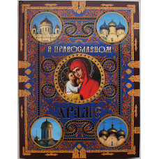 Е. Щеголева, О. Глаголева - В православном храме. Подарочное издание