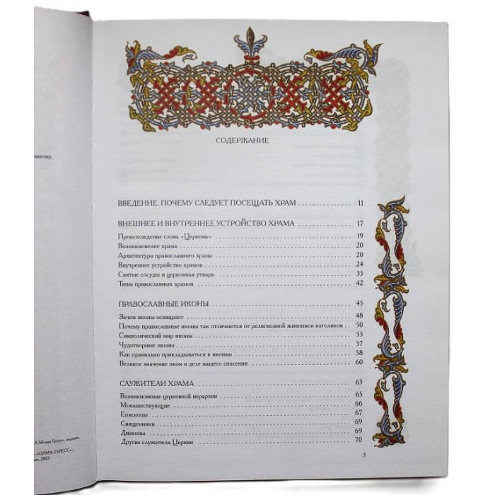 Е. Щеголева, О. Глаголева - В православном храме. Подарочное издание