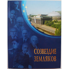 «Созвездие земляков». Знаменитые мужи Новосибирска. Литературно-краеведческий сборник. 2008 год.