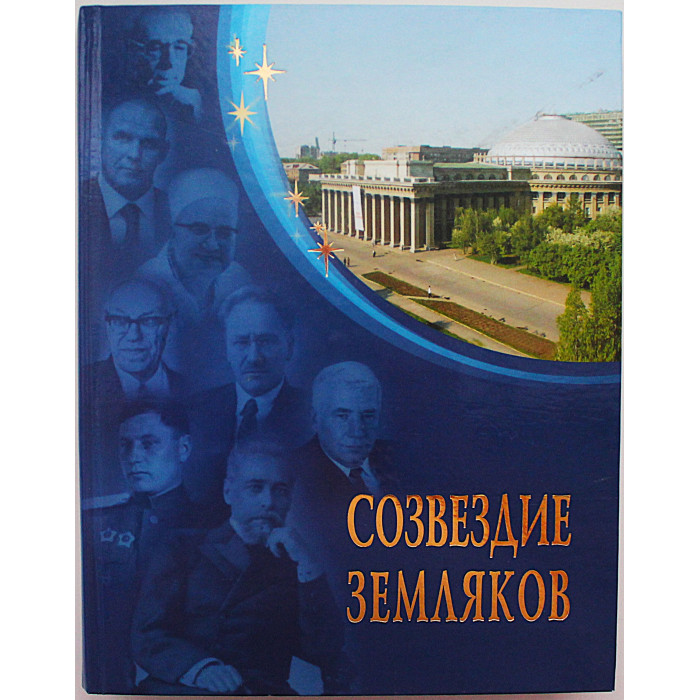 «Созвездие земляков». Знаменитые мужи Новосибирска. Литературно-краеведческий сборник. 2008 год.
