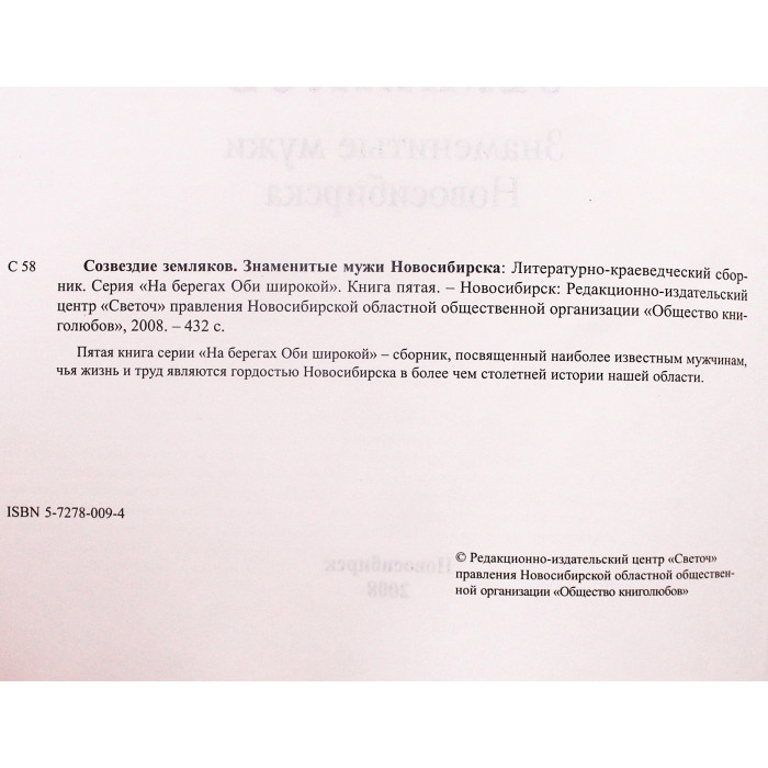 «Созвездие земляков». Знаменитые мужи Новосибирска. Литературно-краеведческий сборник. 2008 год.