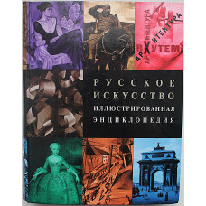 Русское искусство. Иллюстрированная энциклопедия