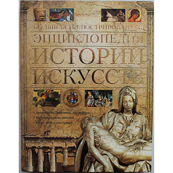 Большая иллюстрированная энциклопедия истории искусств