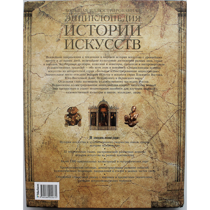 Большая иллюстрированная энциклопедия истории искусств