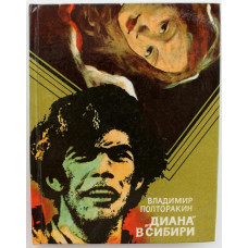 В. Полторакин - "Диана" в Сибири; Художники