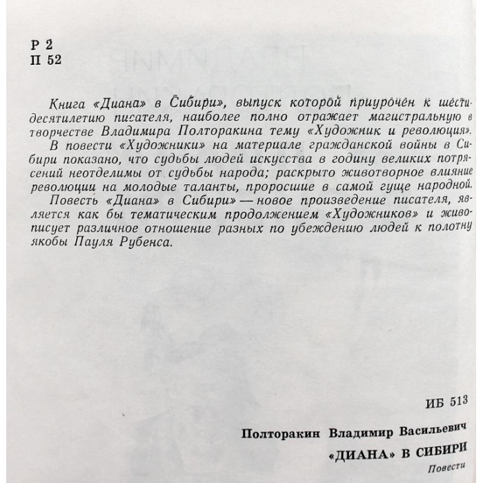 В. Полторакин - "Диана" в Сибири; Художники
