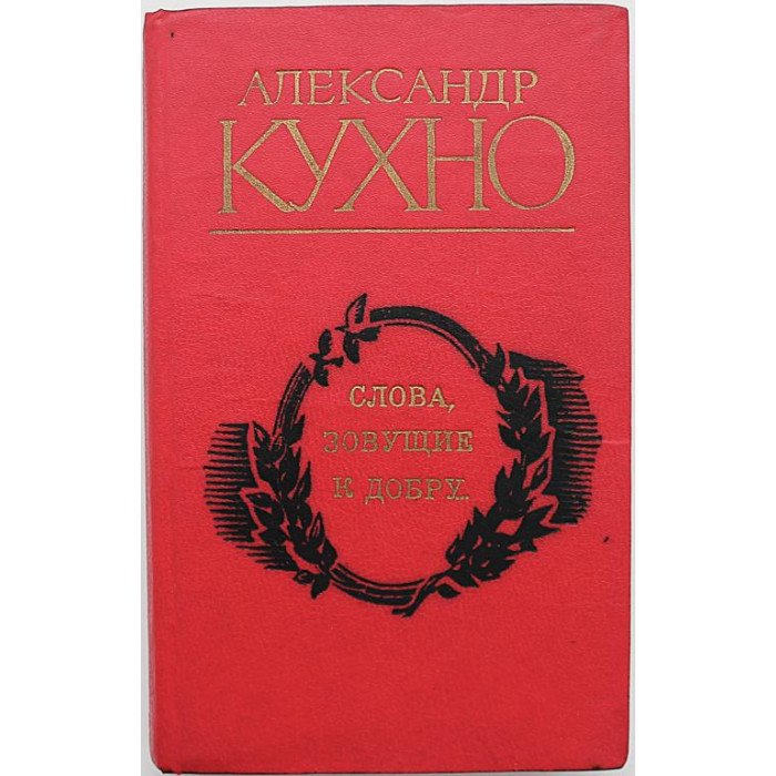 А. Кухно - Слова, зовущие к добру... Стихи, проза, письма (Новосибирск, 1981) Жизнь под Красным знаменем