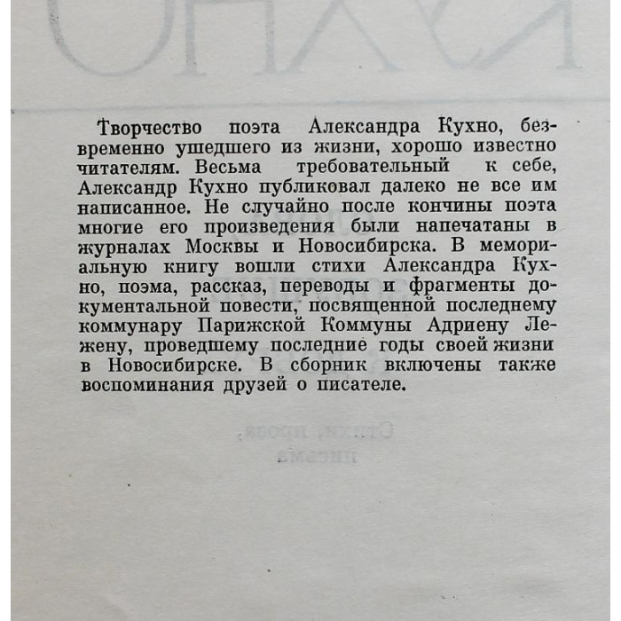 А. Кухно - Слова, зовущие к добру... Стихи, проза, письма (Новосибирск, 1981) Жизнь под Красным знаменем