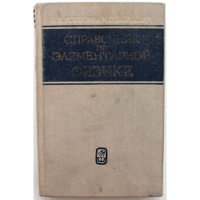 Н. Кошкин, М. Ширкевич - Справочник по элементарной физике