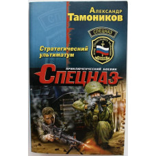 А. Тамоников - Стратегический ультиматум