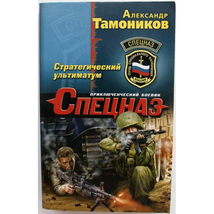 А. Тамоников - Стратегический ультиматум