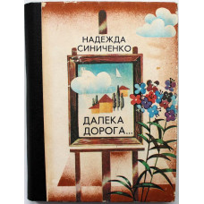Н. Синиченко - Далека дорога... (Новосибирск, 1987)