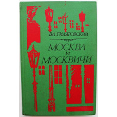 В. Гиляровский - Москва и москвичи