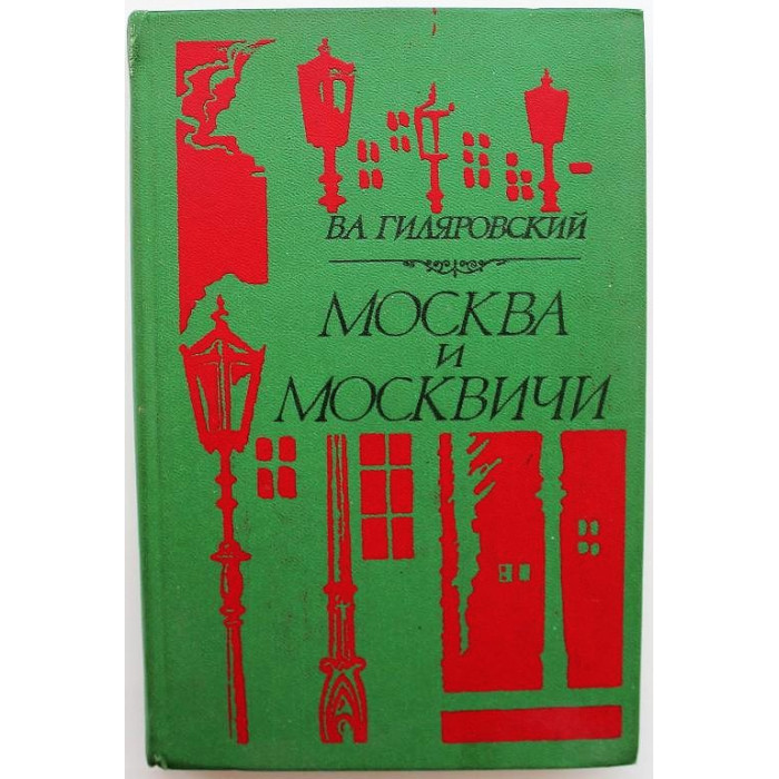 В. Гиляровский - Москва и москвичи