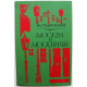 В. Гиляровский - Москва и москвичи