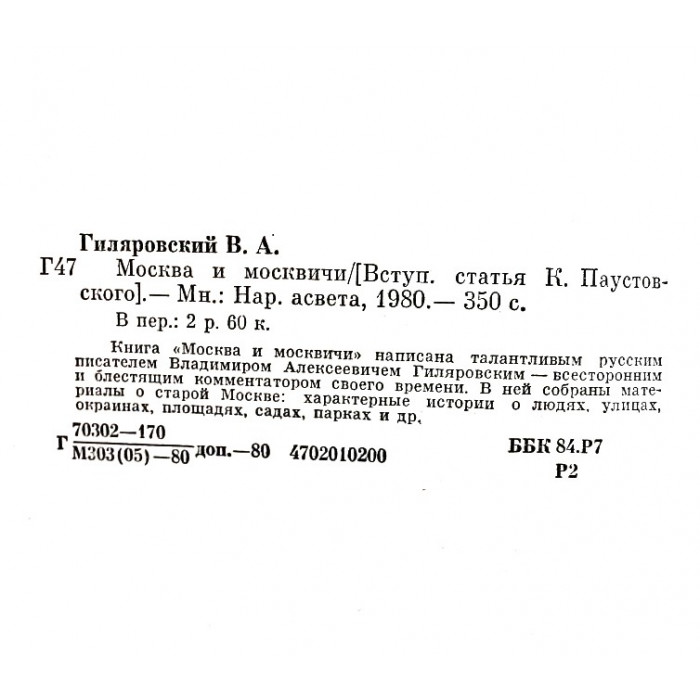 В. Гиляровский - Москва и москвичи
