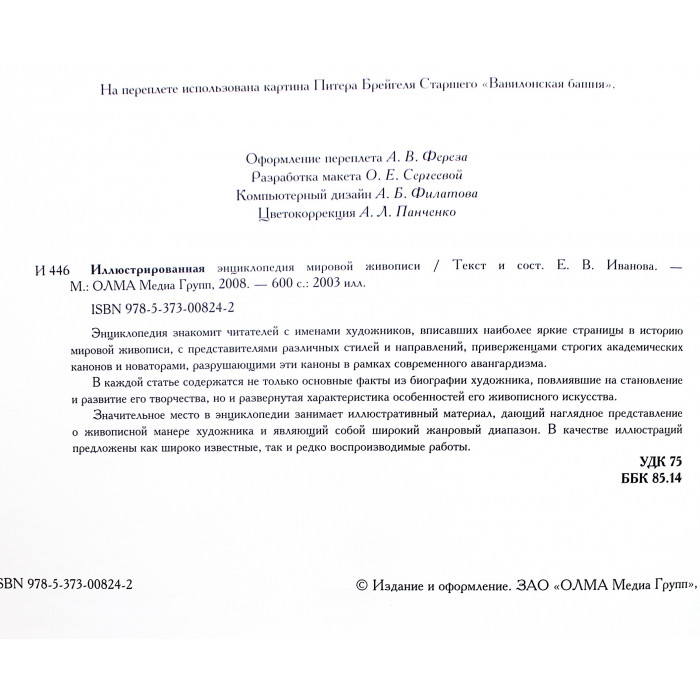 Иллюстрированная энциклопедия мировой живописи