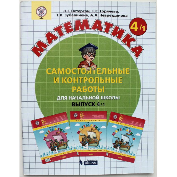 Л. Петерсон - Самостоятельные и контрольные работы по математике. Для начальной школы. Выпуск 4/1