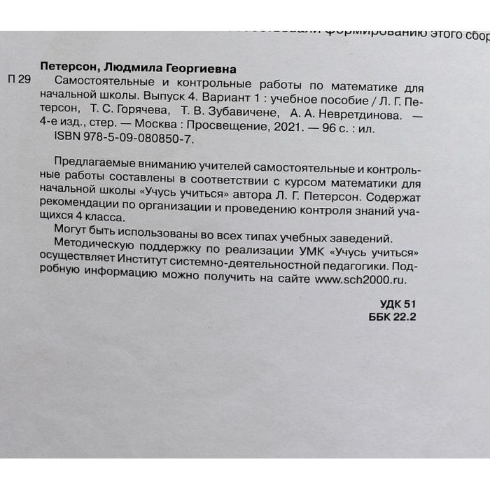 Л. Петерсон - Самостоятельные и контрольные работы по математике. Для начальной школы. Выпуск 4/1