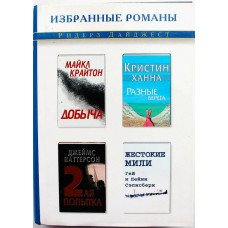 М. Крайтон - Добыча; К. Ханна - Разные берега; Д. Паттерсон - Вторая попытка; Сэлисбери - Жестокие мили