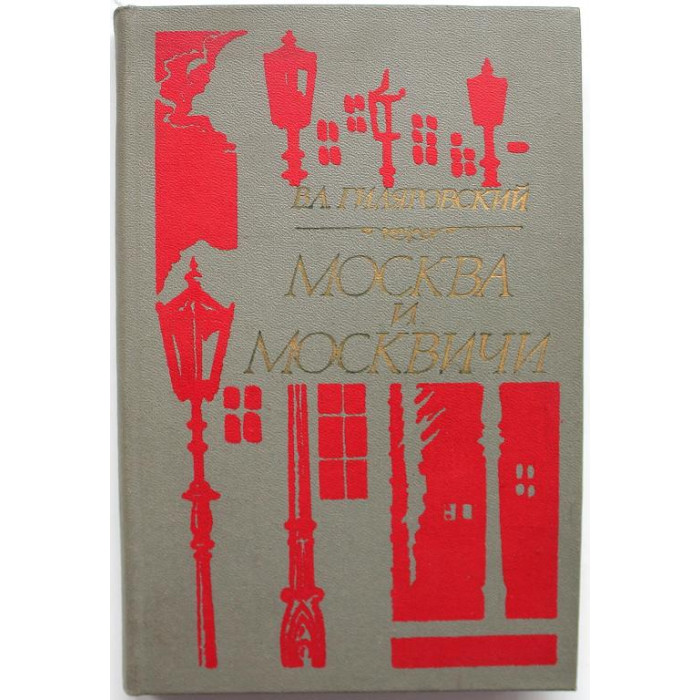 В. Гиляровский - Москва и москвичи