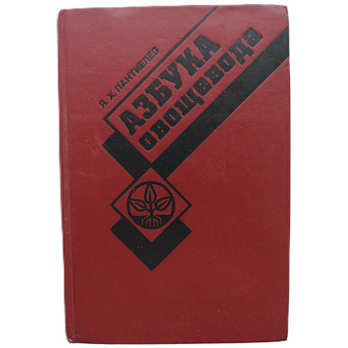Я. Пантиелев - Азбука овощевода