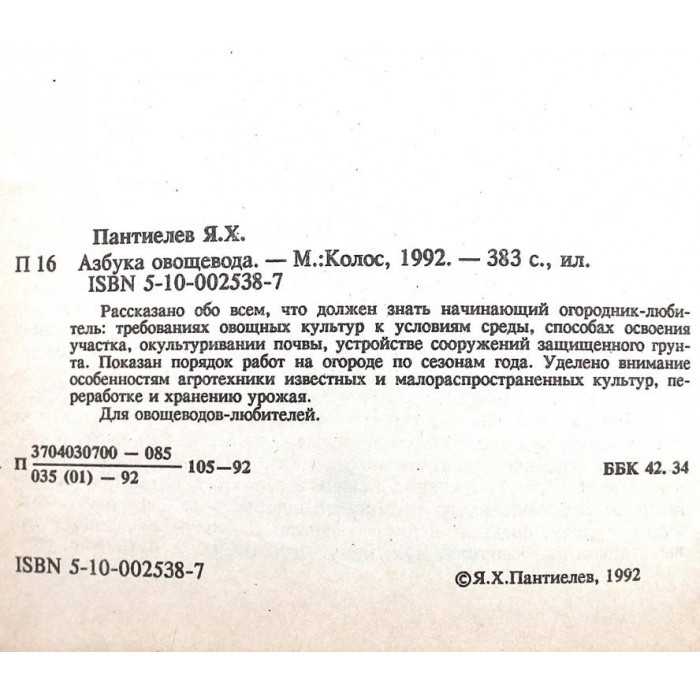 Я. Пантиелев - Азбука овощевода