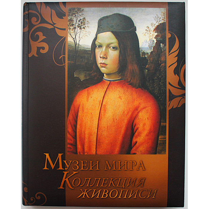 Музеи мира. Коллекция живописи. Подарочное издание