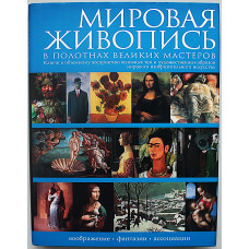 Мировая живопись в полотнах великих мастеров. Подарочное издание