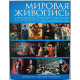 Мировая живопись в полотнах великих мастеров. Подарочное издание