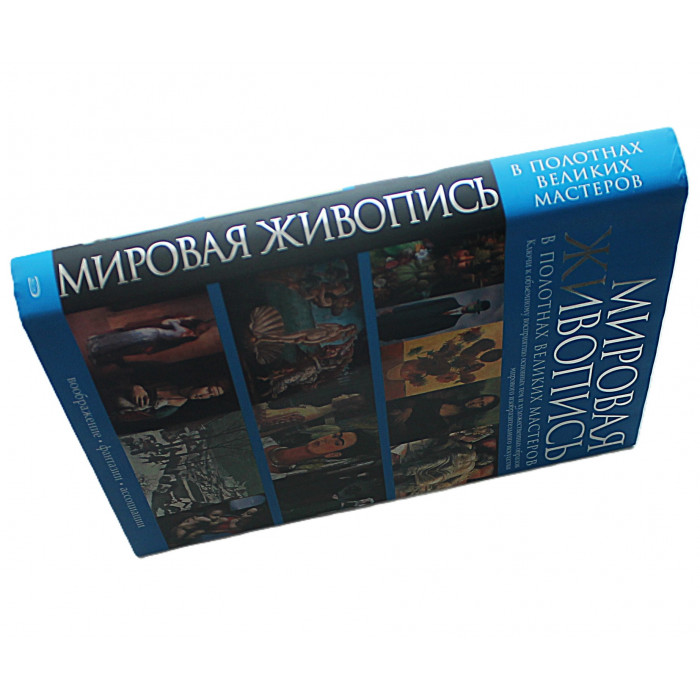 Мировая живопись в полотнах великих мастеров. Подарочное издание