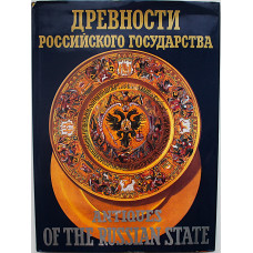Древности российского государства. Antiquesog the russian state