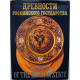Древности российского государства. Antiquesog the russian state